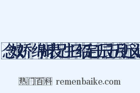 念奴娇·绵州表兄生日绍定壬辰五月近义词是什么意思的图片